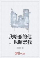 暗恋对象暗恋我