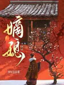 嫡媳谢容瑛男主是谁
