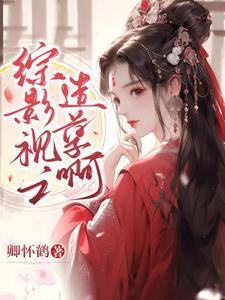 综影视之小小的姥子啊