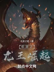权游之龙王崛起 往星之路