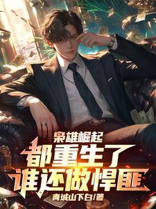 重生袅雄崛起