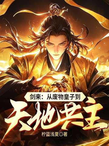剑来皇帝修为