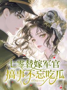 搞事不忘吃瓜作者美人勿忘兮