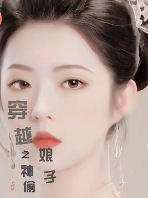 穿越之神偷厨娘
