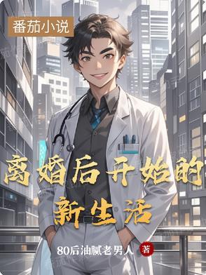 离婚开始新生活感慨