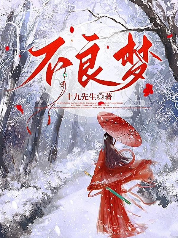 不良梦境