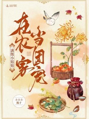 满级小姑姑在农家当团宠免费阅读