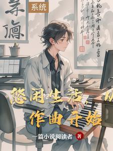 悠闲生活从作曲开始李文星