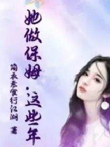 这个保姆有点拽全本