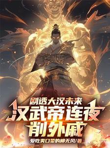 汉武帝时期是怎样彻底削藩的