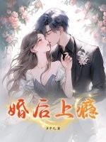 婚后上瘾百度百科