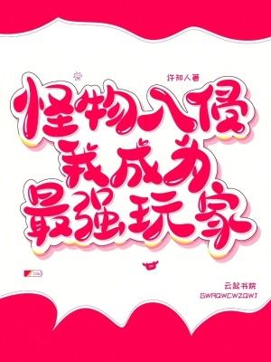 怪物入侵我成为最强玩家