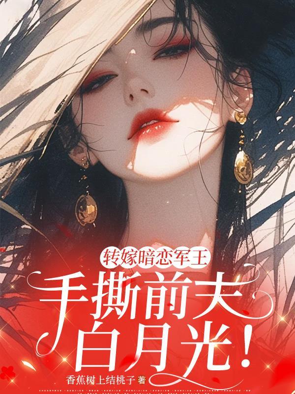 手撕前夫白月光免费阅读