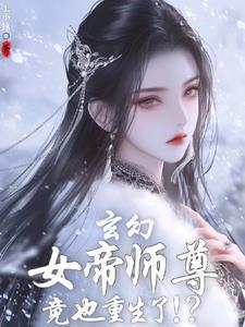 发现女帝师尊咋也重生了动漫在线观看