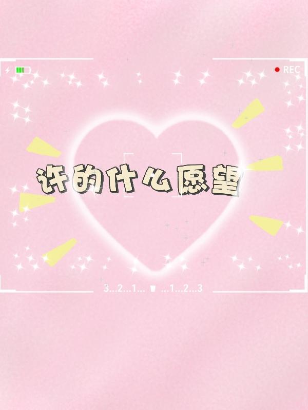 夺命许愿权诗媛许的什么愿望