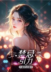 禁忌引力羽痕