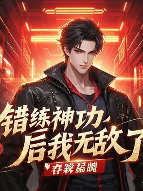 错练神功后我无敌了漫画