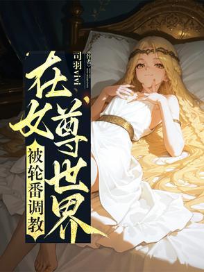 在女尊的世界争取男女平等