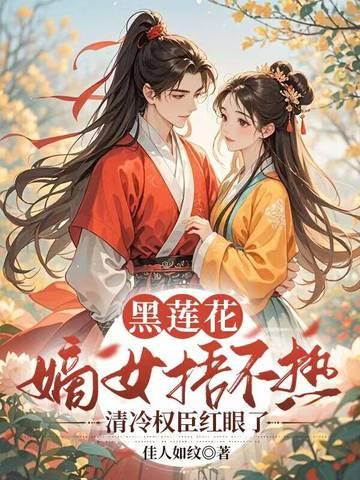 黑莲花的女主