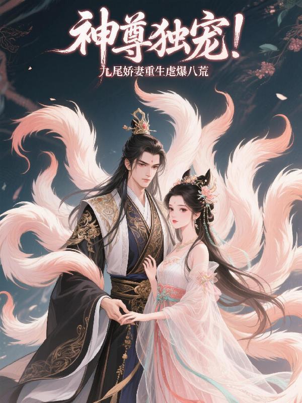 神尊九妹什么梗