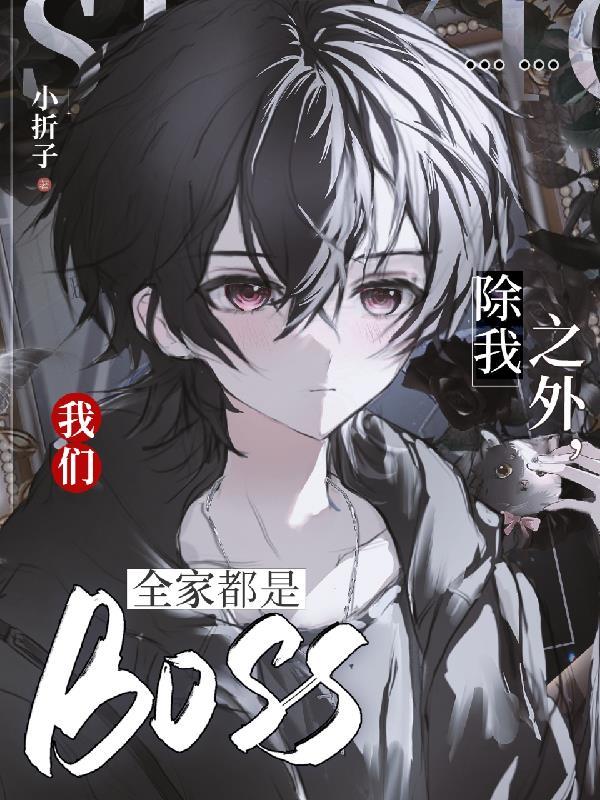 我们全家都是boss无弹窗