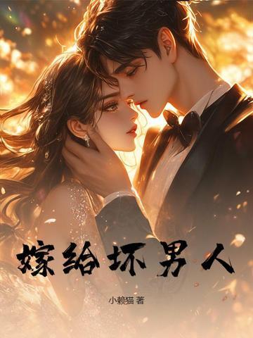 嫁给坏男人这是命吗