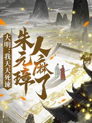 朱元璋比我多活一天