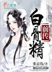 白骨精后传