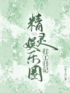 娱乐圈小精灵