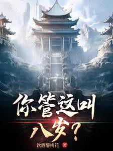 你管这叫八岁陆云溪