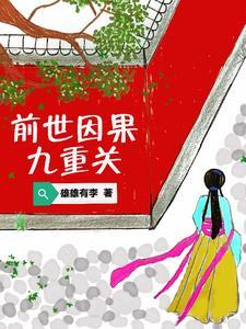 前世因果轮回查询