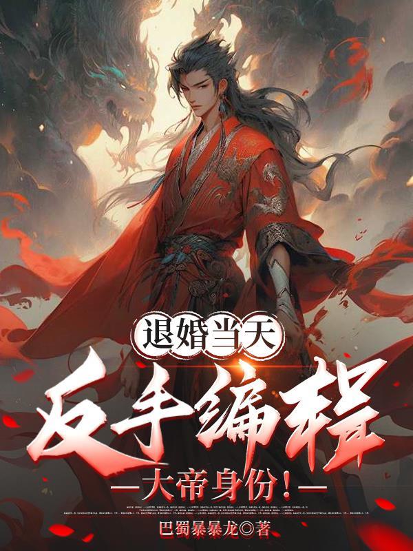 反手编辑大帝身份!txt