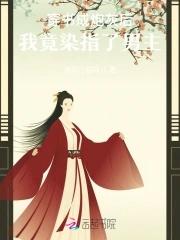 炮灰女配野又娇禁欲世子尽折腰