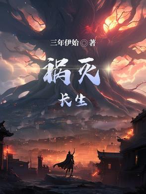 祸灭九阴
