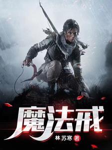 魔法戒指少女第三季哪里能看