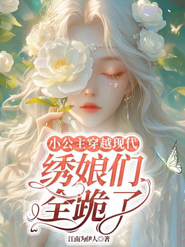 古代公主穿越到现代的言情