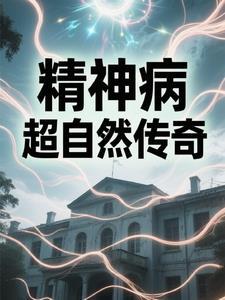 精神病院的惊奇影像 真相