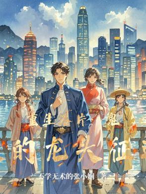 港片重生霍家