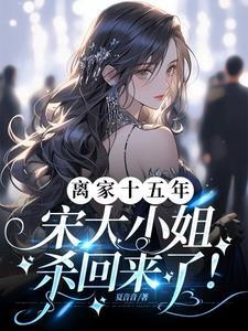 女主宋家大小姐