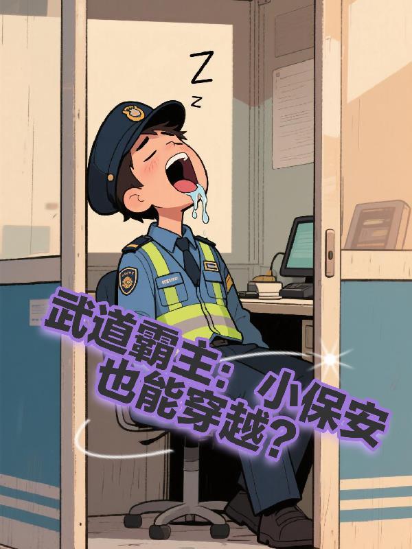 武道霸主小保安也能穿越的
