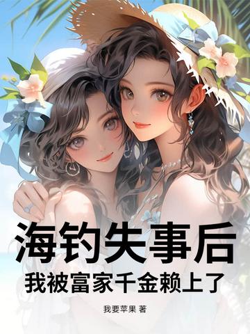 我被富家千金赖上了