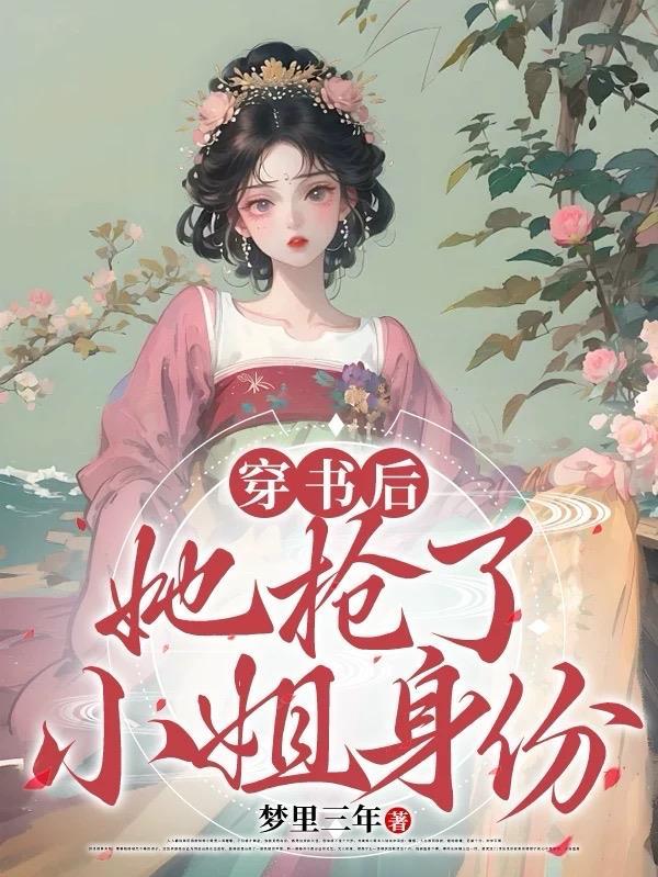 穿书她抢了女主的戏