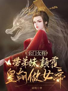 农门女将带弟妹颠覆皇朝做女帝免费阅读
