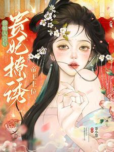 贵妃撩诱帝王上位无弹窗