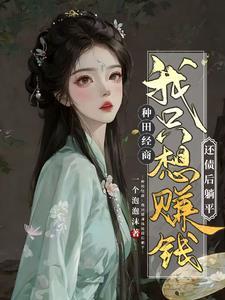 农女翻身从家徒四壁到全村最富完结