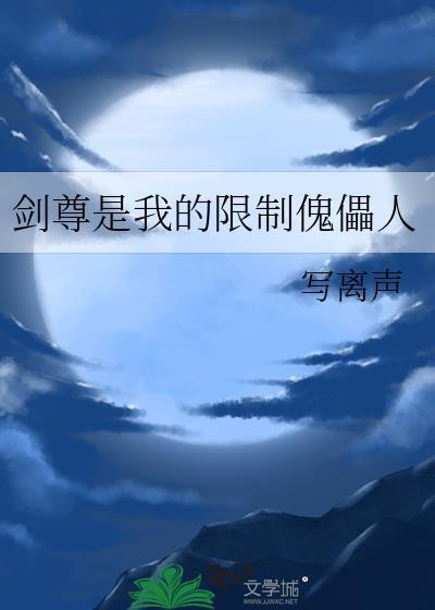 剑尊是我的限制傀儡人晋江文学城
