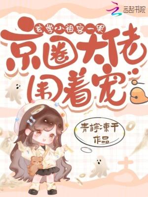 玄学小祖宗一哭京圈大佬围着宠在线读