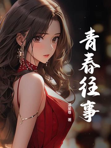 青春往事 潇星尊