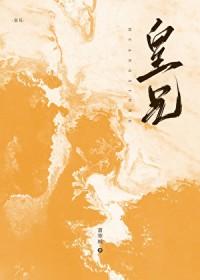 皇兄何故造反