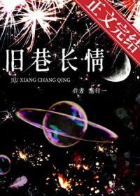 旧巷长情笔趣阁免费阅读
